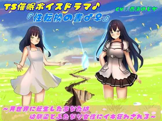 TS催○ボイスドラマ♪「性転換の書♂♀」～異世界に転生したあなたは幼馴染とふたなり女性にイキ狂わされる～ の表紙