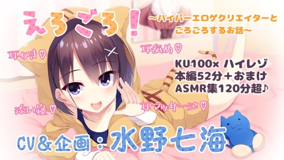 【KU100・ASMR】単品DL版『えろごろ!～ハイパーエロゲクリエイターと部屋でごろごろするお話～』【耳かき・耳舐め・耳マッサージ・安眠囁き】 の表紙