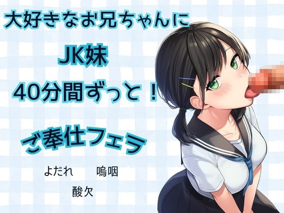 【JK妹×フェラ】40分間ずっと！大好きなお兄ちゃんにご奉仕フェラ★よだれ、嗚咽、酸欠 の表紙