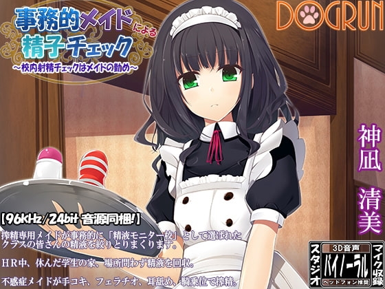 事務的メイドによる精子チェック～校内射精チェックはメイドの勤め～ の表紙
