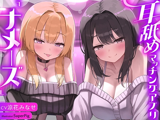 【徹底耳奥舐め♪】耳舐めマッチング専用アプリ「ナメーズ」～耳舐め好き同士がマッチング出来るアプリで耳舐めが大好きなドスケベJD×2に徹底的に耳奥責められるお話♪ の表紙