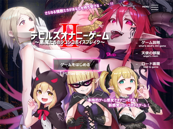 デビルズオナニーゲームII ～悪魔たちのシコシコボイスブレイク～ の表紙