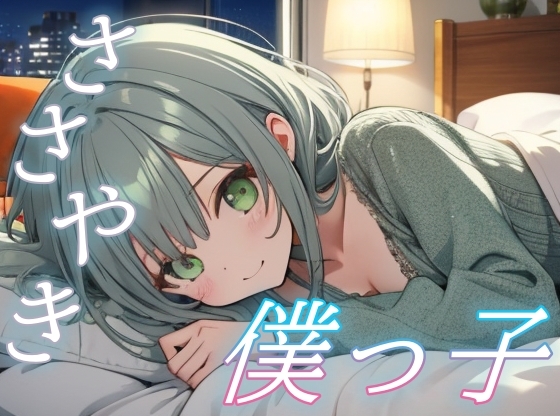 【僕がそばにいるよ】僕っ子彼女のささやきで心を休める癒しのひととき【安眠/快眠】 の表紙