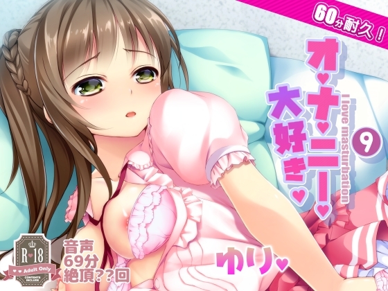 009 オナ禁からの60分耐久オナニー。百合ちゃん の表紙