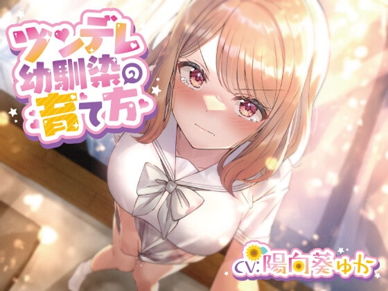 ツンデレ幼馴染の育て方 ～ツンデレ幼馴染の”沙紀”と"俺くん"のじれったいラブラブえっちなボイスドラマ～ の表紙