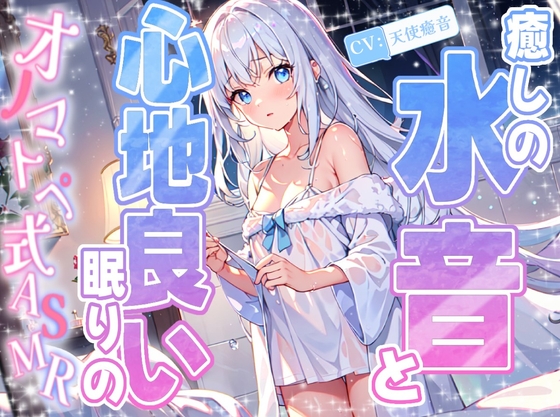 【睡眠導入】癒しの水音と心地良い眠りのオノマトペ式ASMR 2025/2/2 version の表紙