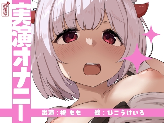 【実演オナニー】サクッとシコれるお手軽オナニー音声【柊もも】 の表紙