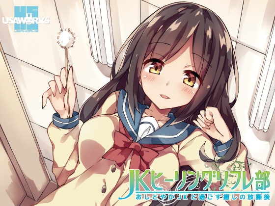 JKヒーリングリフレ部～おしとやかJKと過ごす癒しの放課後～ の表紙