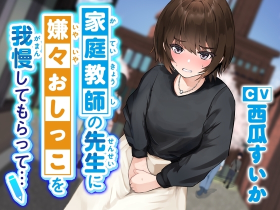 【おしっこ我慢/お漏らし】家庭教師の先生に嫌々おしっこを我慢してもらって… の表紙