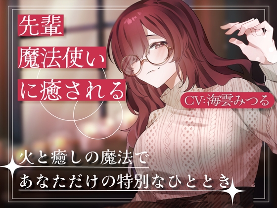 先輩魔法使いクレアに癒される の表紙