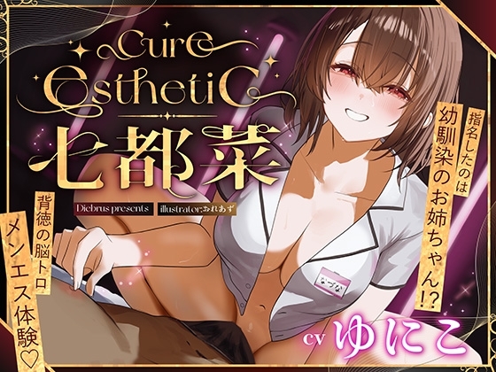 【幼馴染×本格メンエス！】Cure esthetic七都菜〜指名したのは幼馴染のお姉ちゃん！?背徳の脳トロメンエス体験♡ の表紙