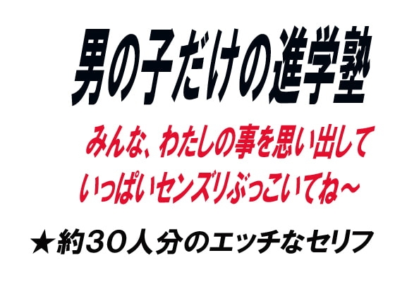 男の子だけの進学塾 の表紙