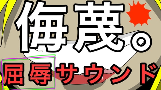 侮蔑。猫乃緒みみ の表紙
