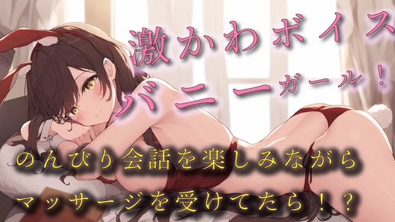 激かわボイスのエロエロバニーガールのセクシーマッサージ!のんびり会話を楽しんでたはずが!? ASMR/バイノーラル/エステ/マッサージ/日常/萌え/男性受け/萌え の表紙