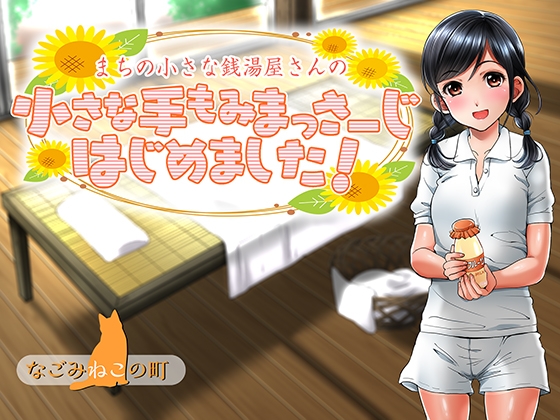 まちの小さな銭湯屋さんの小さな手もみまっさーじはじめました! の表紙