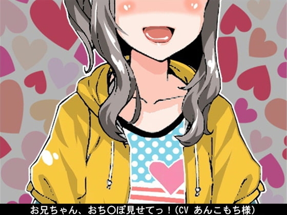お兄ちゃん、おち〇ぽ見せてっ!(オナ指示)(CV あんこもち様) の表紙