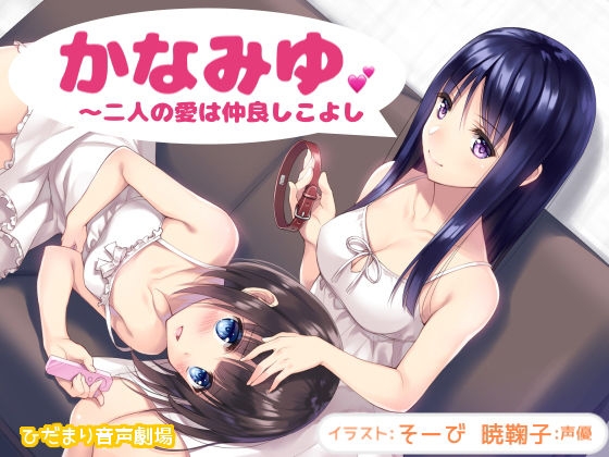 かなみゆ〜二人の愛は仲良しこよし の表紙