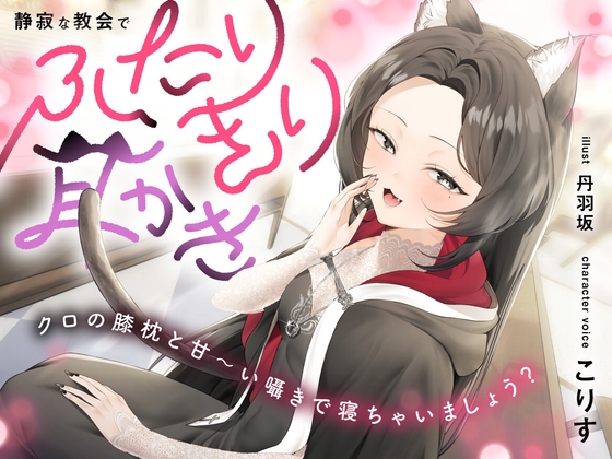 静寂な教会でふたりきり耳かき～クロの膝枕と甘～い囁きで寝ちゃいましょう?【CV.こりす】 の表紙