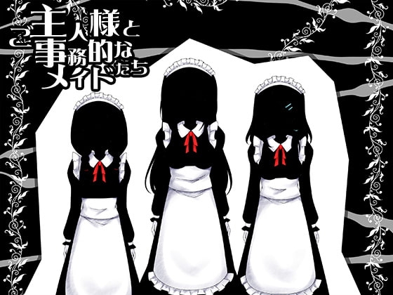 ご主人様と事務的なメイドたち の表紙