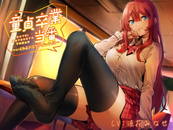 【KU100】童貞卒業当番 ～いじわるドスケベビッチJK～ の表紙