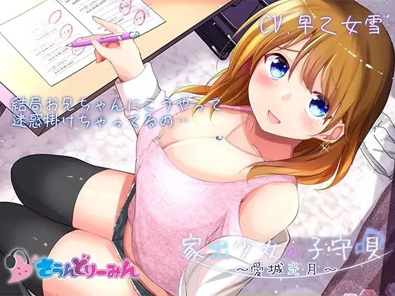 【ASMR・子守唄】家出少女の子守唄～愛城光月～【CV:早乙女雪】 の表紙