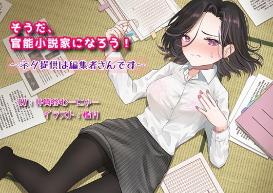 そうだ、官能小説家になろう!～ネタ提供は編集者さんです～ の表紙
