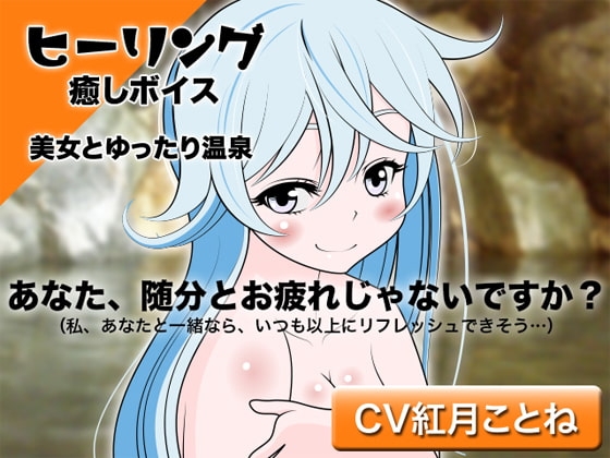 ヒーリング☆癒しボイス -美女とゆったり温泉- の表紙