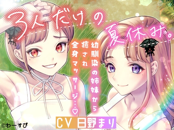 3人だけの夏休み -幼馴染の姉妹から癒され全身マッサージ…♡- の表紙