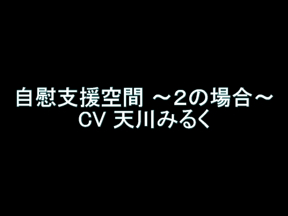 【旧作】自慰支援空間 ～2の場合～ の表紙