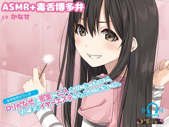 【ASMR+博多弁囁き】○リかなせと密室に二人きりになったので、ひとまずイヤーエステされようじゃないか。 の表紙