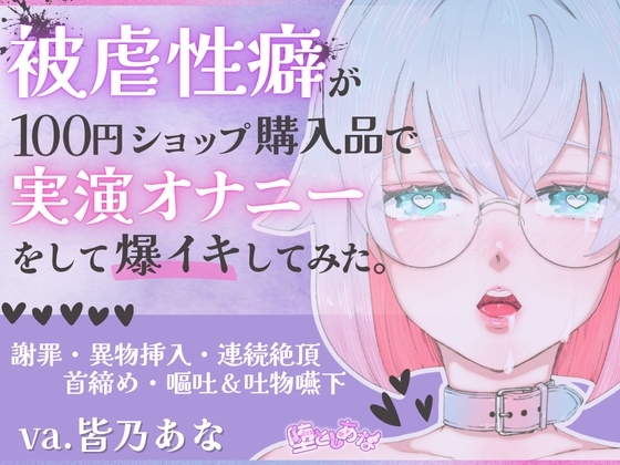 ✨ばちぼこ特化✨【実演オナニー】被虐性癖が100円ショップ購入品で実演オナニーをして爆イキしてみた♡首締め♡嘔吐♡連続絶頂♡【皆乃あな】 の表紙