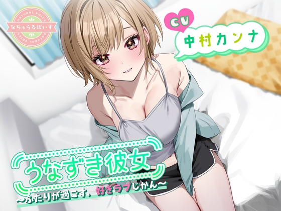 うなずき彼女〜ふたりが過ごす、好きラブじかん〜【CV:中村カンナ】 の表紙