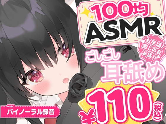 【100均ASMR】ごしごし耳舐め♡ 右耳・左耳・両耳たっぷり70分 の表紙