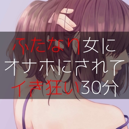 ふたなり女にオナホにされてイき狂い30分 の表紙