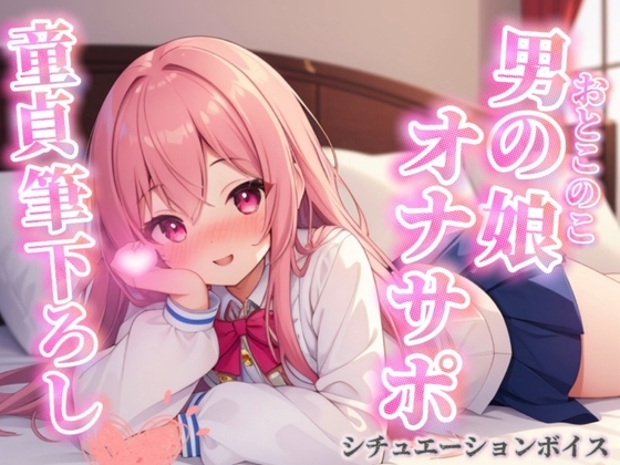 【男の娘×オナサポ】リアル男の娘が筆下ろし。女の子より先に男の娘の僕で童貞卒業しよ??//【シチュボ/男性向け/ホモ堕ち】 の表紙