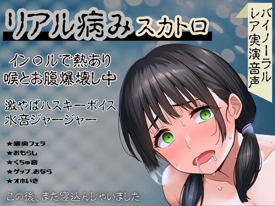 【リアル病み×スカトロ】レア音声★イン〇ルで熱あり喉とお腹爆壊し中！激やばハスキーボイスと水音ジャージャー～この後、また寝込んじゃいました～ の表紙