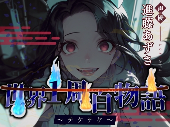 【CV.進藤あずさ】世界1周百物語～テケテケ～【フォローで得トクWプレゼントCP】 の表紙