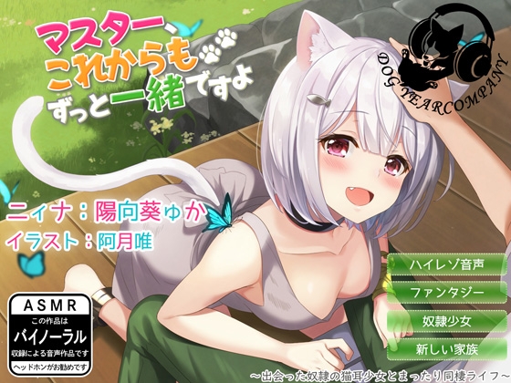 【ASMR】マスター、これからもずっと一緒ですよ～出会った奴○の猫耳少女とまったり同棲ライフ～ の表紙