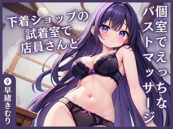 【KU100】下着ショップの試着室で店員さんと…～個室でえっちなバストマッサージ～ の表紙