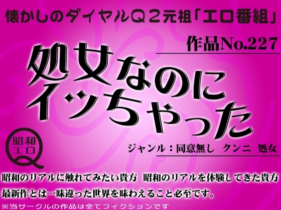 作品No.227 処女なのにイッちゃった の表紙