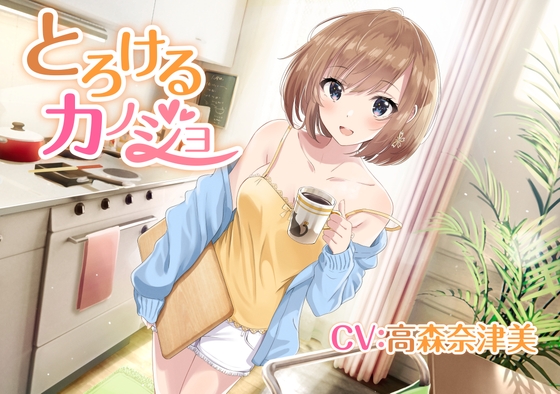 【耳かき/炭酸泡】とろけるカノジョ ～元気な彼女と過ごす休日～【CV:高森奈津美】 の表紙