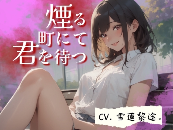 【CV.雪蓮黎途。】煙る町にて君を待つ【フォローで得トクWプレゼントCP】 の表紙