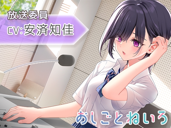 【放課後・耳かき・耳吹き】おしごとねいろ ～放送委員編～【CV.安済知佳】 の表紙