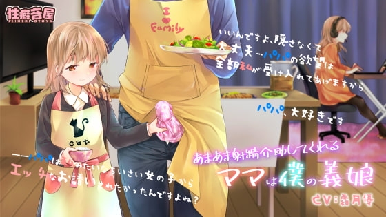 あまあま射精介助してくれるママは僕の義娘 の表紙