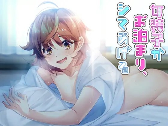 女装子がお泊まり、シテあげる の表紙