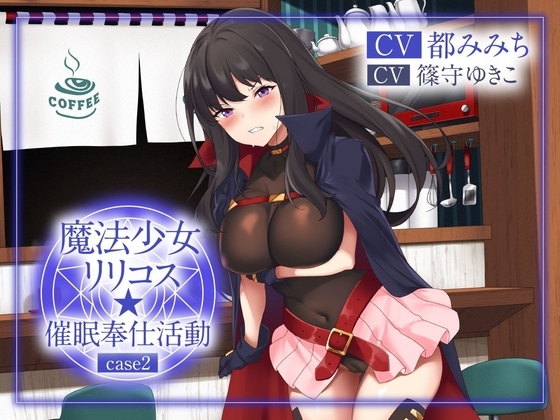 【絶抜シコリテック】 魔法少女リリコス☆催○奉仕活動case2(コスプレ、オホ声) の表紙