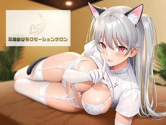 ミミのリラクゼーションサロン～深いところで楽しむ催○音声～ の表紙