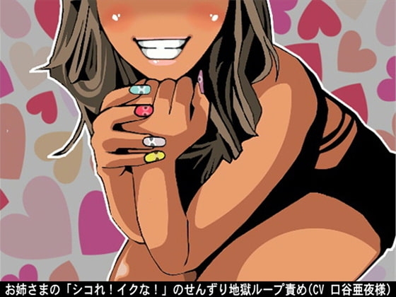 お姉さまの「シコれ!イクな!」のせんずり地獄ループ責め(CV 口谷亜夜様) の表紙