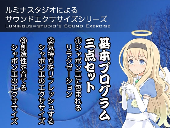 ルミナスタジオによるサウンドエクササイズシリーズ 基本プログラム三点セット の表紙