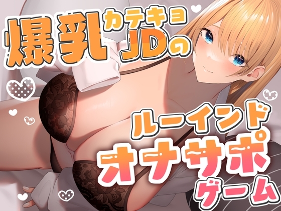 爆乳カテキョJDのルーインドオナサポゲーム の表紙